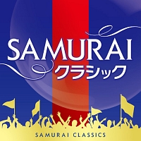 ＳＡＭＵＲＡＩクラシック