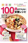 １００歳までサビない栄養レシピ