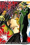 職業・殺し屋。<新装版>（5）