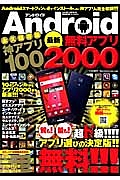 Android最新無料アプリ2000<永久保存版> 神アプリ100