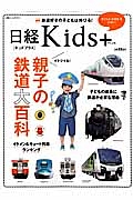 親子の鉄道大百科　日経Ｋｉｄｓ＋