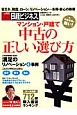 マンション・戸建て　中古の正しい選び方