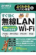 すぐ効く　無線ＬＡＮ＆Ｗｉ－Ｆｉ　よくわかるパソコン教室６