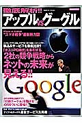 徹底解析！！アップルＶＳグーグル