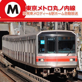 東京メトロ丸の内線 駅発車メロディー&駅ホーム自動放送