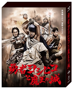 勇者ヨシヒコと魔王の城　Blu－ray　BOX