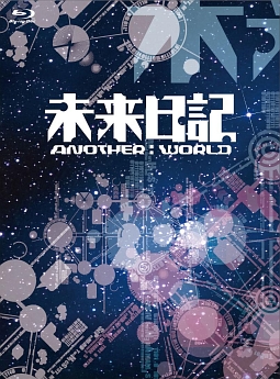 未来日記－ANOTHER：WORLD－　Blu－ray－BOX