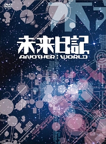 未来日記－ANOTHER：WORLD－　DVD－BOX