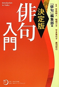 俳句入門<決定版>