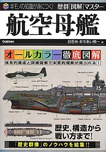 航空母艦 オールカラー徹底図解