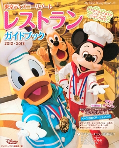 東京ディズニーリゾート　レストラン　ガイドブック　２０１２－２０１３