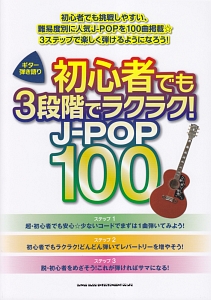 初心者でも3段階でラクラク! J-POP100