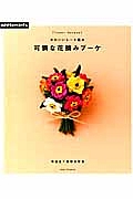 可憐な花摘みブーケ　かわいいレース編み