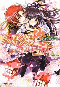 人形姫と身代わり王子