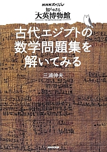 古代エジプトの数学問題集を解いてみる　ＮＨＫスペシャル　知られざる大英博物館