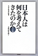 日本人は何を考えてきたのか　明治編