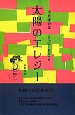 太陽のエレジー　平居謙詩集