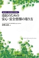 市民のための安心・安全情報の取り方