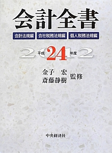 会計全書　会計法規編　会社税務法規編　個人税務法規編　平成２４年