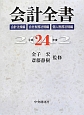 会計全書　会計法規編　会社税務法規編　個人税務法規編　平成24年