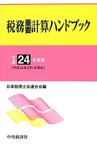 税務重要計算ハンドブック 平成３年度版/中央経済社/日本税理士会連合会-