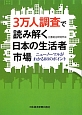 3万人調査で読み解く　日本の生活者市場