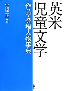 英米児童文学　作品・登場人物事典