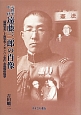 元陸軍中将　遠藤三郎の肖像