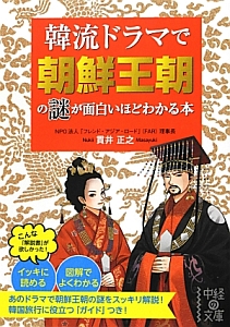 韓流ドラマで朝鮮王朝の謎が面白いほどわかる本