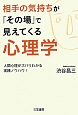 相手の気持ちが「その場」で見えてくる心理学