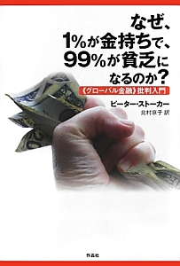 なぜ、１％が金持ちで、９９％が貧乏になるのか？