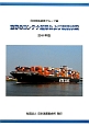 世界のコンテナ船隊および就航状況　2011