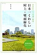 日本一くわしい屋上・壁面緑化