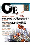 コーラルフリークス　やっぱりクマノミが大好き！／ゆらゆら系ＬＰＳの誘惑