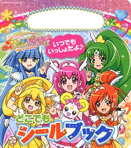 スマイルプリキュア！　どこでもシールブック