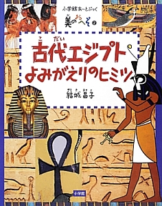 古代エジプトよみがえりのヒミツ　美のおへそ２