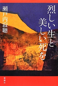 烈しい生と美しい死を