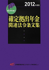 確定拠出年金関連法令条文集　２０１２