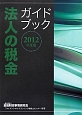 法人の税金　ガイドブック　2012