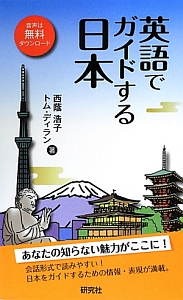 英語でガイドする日本