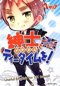 紳士-イギリス-とティータイムを! 旅の会話ブック イギリス編