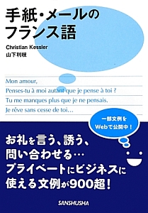 手紙・メールのフランス語