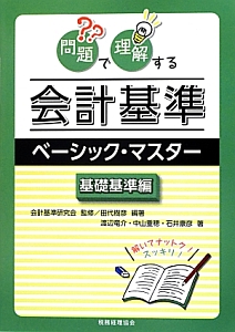 問題で理解する　会計基準　ベーシック・マスター　基礎基準編