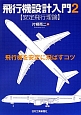 飛行機設計入門【安定飛行理論】　飛行機を安定に飛ばすコツ(2)