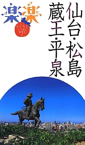 楽楽　仙台・松島・蔵王・平泉