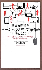 世界を変えた ソーシャルメディア革命の落とし穴