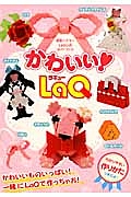 かわいい！ＬａＱ　ＬａＱ公式ガイドブック