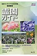 霊園ガイド＜首都圏版＞　2012夏　特集：霊園と石材店の正しい選び方