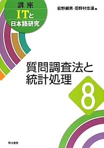 質問調査法と統計処理　講座ＩＴと日本語研究８