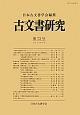 古文書研究(73)